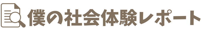 僕の社会体験レポート